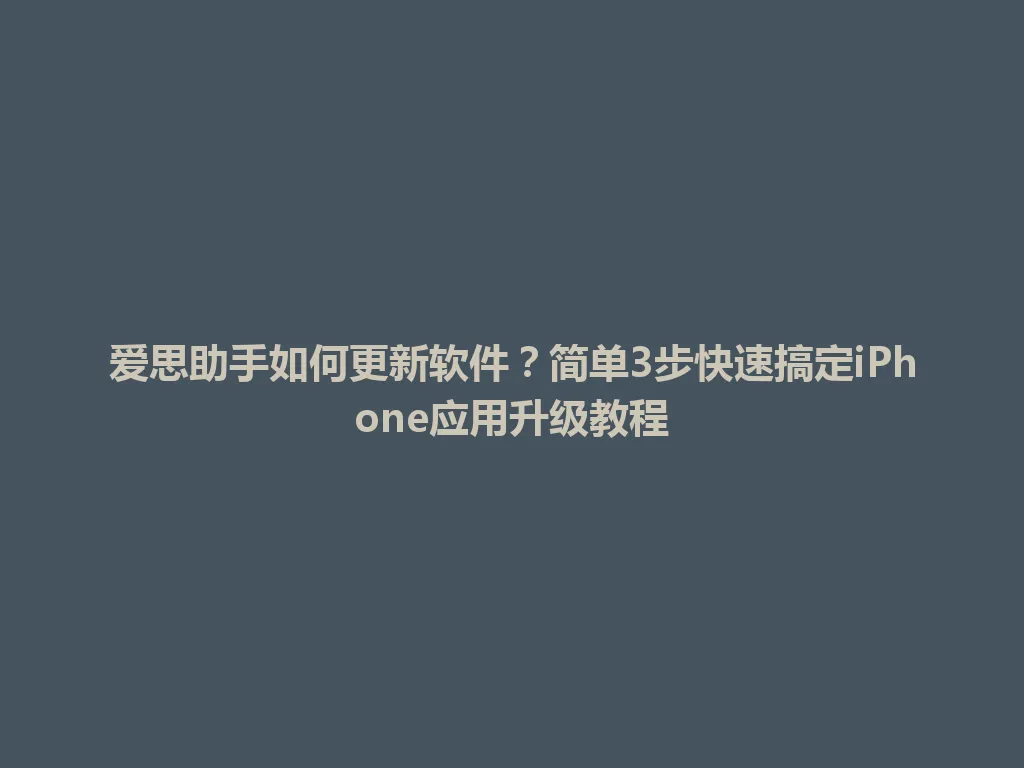 爱思助手如何更新软件？简单3步快速搞定iPhone应用升级教程 一